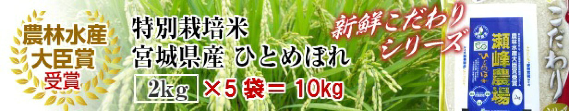 特別栽培米　宮城県産　ひとめぼれ　２ｋｇ×5