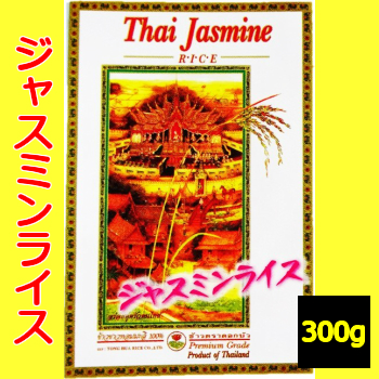 ジャスミンライス 香り米 東南アジアの高級米 奉呈 ≪ジャスミンライス≫タイ産 大人気 ３００g