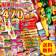 駄菓子詰め合わせ 470点セット お菓子 詰め合わせ お菓子の詰め合わせ お菓子詰め合わせ お菓子詰合せ バ…