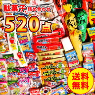 駄菓子詰め合わせ 520点セット お菓子 詰め合わせ バレンタイン お菓子の詰め合わせ お菓子詰め合わせ お…