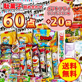 駄菓子 ポテトフライ フライドチキン味 20袋＋ 駄菓子詰め合わせ 60点セット お菓子 スナック菓子 詰め合わせ 子供お菓子 美味しいお菓子 ギフト 駄菓子セット お菓子詰め合わせ 旅行 子供会 子ども 懐かしい 大容量 大量 菓子 まとめ買い 個包装 ばらまき 業務用