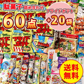 フライドポテト20袋 ＋ 駄菓子詰め合わせ 60点セット お菓子詰め合わせ 3000円 駄菓子 お菓子 菓子 駄菓子詰合せ 駄菓子セット 子供会 美味しいお菓子 懐かしい駄菓子 大量購入 大容量 詰め合わせ セット まとめ買い 個包装 バレンタイン ばらまき用 ばらまき 業務用 子ども