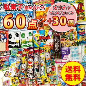 オリオン ラムネシガレット 30個＋ 駄菓子詰め合わせ 60点セット バレンタイン 駄菓子 アソート 懐かしい お菓子 個包装 ばらまき 美味しいお菓子 ギフト 駄菓子詰合せ セット 駄菓子セット お菓子詰め合わせ 大容量 大量 詰め合わせ 子供会 子供お菓子 まとめ買い 業務用