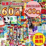菓道 焼肉さん太郎 60袋＋ 駄菓子詰め合わせ 60点セット 駄菓子 バレンタイン ばらまき 個包装 駄菓子セ…