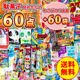 菓道 わさびのり太郎 60袋 ＋ 駄菓子詰め合わせ 60点セット わさびのり 太郎 いか 駄菓子 お菓子 お菓子詰め合わせ 大人買い 美味しいお菓子 ギフト 駄菓子セット お菓子詰め合わせ 子ども おつまみ 大容量 大量 詰め合わせ セット 子供会 まとめ買い 個包装 ばらまき 業務用