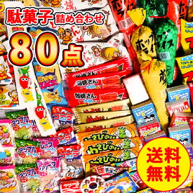 駄菓子詰め合わせ 80点セット お菓子 詰め合わせ お菓子の詰め合わせ お菓子詰め合わせ お菓子詰合せ 懐かしい 駄菓子 駄菓子セット 菓子セット 大量お菓子 駄菓子詰合せ 子供会 大容量 まとめ買い 個包装 ファミリーパック シェアパック バレンタイン ばらまき 大量 業務用