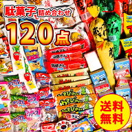 駄菓子詰め合わせ 120点セット お菓子 詰め合わせ お菓子の詰め合わせ お菓子詰め合わせ お菓子詰合せ 懐…
