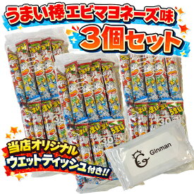 うまい棒 エビマヨネーズ味 30本入り 3個セット 合計90本 駄菓子 詰め合わせ 大容量 まとめ買い お菓子 スナック おやつ 子供会 景品 イベント 業務用 お菓子セット 人気スナック 懐かしの駄菓子 プレゼント ポイント消化 当店オリジナルウェットティッシュ付き