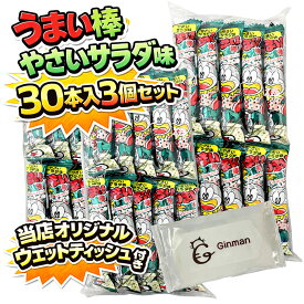 うまい棒 やさいサラダ味 30本入り 3個セット 計90本 大容量 まとめ買い 駄菓子 詰め合わせ 業務用 おやつ 子供会 景品 イベント パーティー 差し入れ 当店オリジナルウェットティッシュ付き 楽天限定