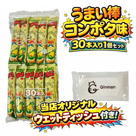 うまい棒 コンポタージュ味 30本入り 1個セット 当店オリジナルウェットティッシュ付き 大人買い まとめ買い 駄菓子 おやつ 景品 イベント 子供会 パーティー ばらまき お菓子 非常食 ストック