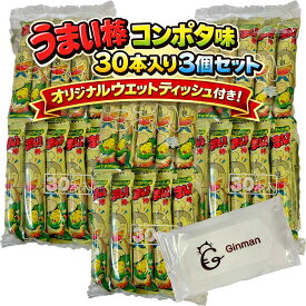 うまい棒 コンポタ味 30本入り×3個セット 合計90本 大容量 まとめ買い 駄菓子 詰め合わせ コーンポタージュ 業務用 おやつ 景品 子供会 イベント 当店オリジナルウェットティッシュ付き 楽天限定