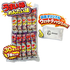 うまい棒 めんたい味 30本入り 当店オリジナルウェットティッシュ付き 駄菓子 詰め合わせ 大容量 まとめ買い お菓子 スナック 景品 子供会 イベント パーティー 家飲み おやつ プレゼント 業務用 差し入れ 買い回り ポイント消化 楽天限定