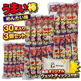 うまい棒 めんたい味 30本入り×3個セット 合計90本 大容量 駄菓子 まとめ買い 業務用 おやつ お菓子 詰め合わせ パーティー イベント 景品 子供会 差し入れ 当店オリジナルウェットティッシュ付き 楽天限定