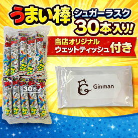 うまい棒シュガーラスク味30本入り1個セット 当店オリジナルウェットティッシュ付き 駄菓子 大容量 お菓子 詰め合わせ まとめ買い おやつ パーティー イベント 景品 子供会 人気スナック おつまみ お菓子セット 駄菓子セット プレゼント ギフト お菓子まとめ買い