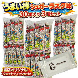 うまい棒 シュガーラスク味 30本入り 3個セット 合計90本 駄菓子 大容量 まとめ買い お菓子 詰め合わせ 人気 スナック菓子 子供会 イベント 景品 パーティー おやつ 業務用 お徳用 プレゼント 当店オリジナルウェットティッシュ付き