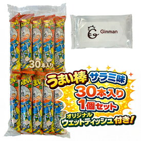 うまい棒サラミ味30本入り1個セット 送料無料 駄菓子 大容量 まとめ買い おやつ 景品 子供会 イベント 業務用 おつまみ 人気 スナック菓子 当店オリジナルウェットティッシュ付き 楽天限定セット