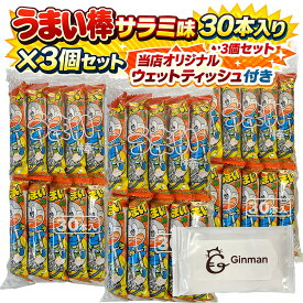 うまい棒サラミ味30本入り3個セット 合計90本 駄菓子まとめ買い 大容量 おやつ 詰め合わせ 景品 イベント 子供会 業務用 当店オリジナルウェットティッシュ付き 楽天限定