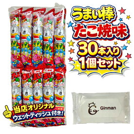 うまい棒 たこ焼味 30本入り 1個セット 当店オリジナルウェットティッシュ付き 駄菓子 大人買い まとめ買い おやつ お菓子 スナック 菓子 詰め合わせ 人気 パーティー イベント 景品 子供会 お祭り 楽天 人気 駄菓子セット