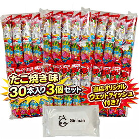 うまい棒 たこ焼き味 90本セット（30本入×3袋）当店オリジナルウェットティッシュ付き　大容量 駄菓子 詰め合わせ 業務用 おやつ 景品 イベント 子供会 パーティー まとめ買い お祭り バレンタイン ホワイトデー ギフト 差し入れ 人気 定番 スナック菓子
