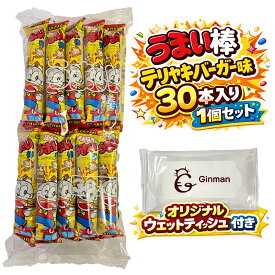 うまい棒 テリヤキバーガー味 30本入り 1個セット 駄菓子 まとめ買い お菓子 詰め合わせ 大容量 業務用 子供会 景品 おやつ パーティー お菓子セット 人気スナック お菓子ストック お取り寄せ 当店オリジナルウェットティッシュ付き