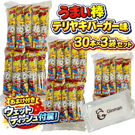 うまい棒 テリヤキバーガー味 30本入り 3個セット 合計90本 駄菓子 まとめ買い お菓子 詰め合わせ 大容量 業務用 子供会 景品 パーティー おやつ 人気スナック お菓子ストック イベント ばらまき 当店オリジナルウェットティッシュ付き