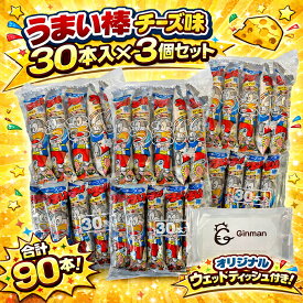 うまい棒チーズ味30本入り×3個セット合計90本まとめ買い大人買い駄菓子おやつ業務用イベント景品パーティー差し入れ子供会当店オリジナルウェットティッシュ付き楽天市場人気商品