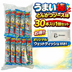 うまい棒 とんかつソース味 30本入り 1個セット 当店オリジナルウェットティッシュ付き 駄菓子 大容量 まとめ買い お菓子 スナック おやつ 子供会 景品 イベント パーティー お祭り 縁日 プレゼント 業務用 人気 お得セット ポイント消化