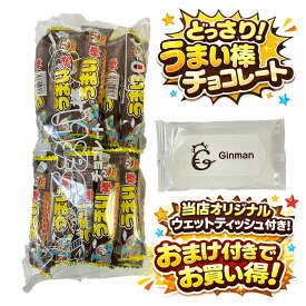 うまい棒チョコレート味30本入り1個セット＋当店オリジナルウェットティッシュ付き 駄菓子 詰め合わせ 大容量 お菓子 個包装 おやつ 子供 大人 人気 チョコスナック 業務用 イベント 景品 お祭り 子ども会 パーティー お配り ギフト お菓子セット