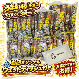うまい棒 チョコレート味 30本入り×3袋セット 合計90本 駄菓子 大容量 まとめ買い 人気 お菓子 おやつ チョコ味 子供会 景品 パーティー お菓子セット 駄菓子セット 業務用 お得 当店オリジナル ウェットティッシュ付き プレゼント お祭り イベント お菓子詰め合わせ