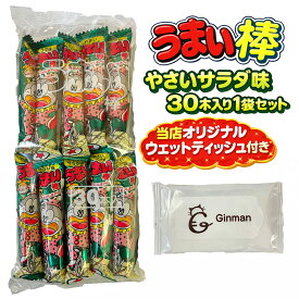 うまい棒やさいサラダ味30本入り1個セット 当店オリジナルウェットティッシュ付き 楽天限定 駄菓子まとめ買い 大容量 おやつ 景品 ばらまき 子供会 イベント 業務用 お得セット ポイント消化 買い回り対策
