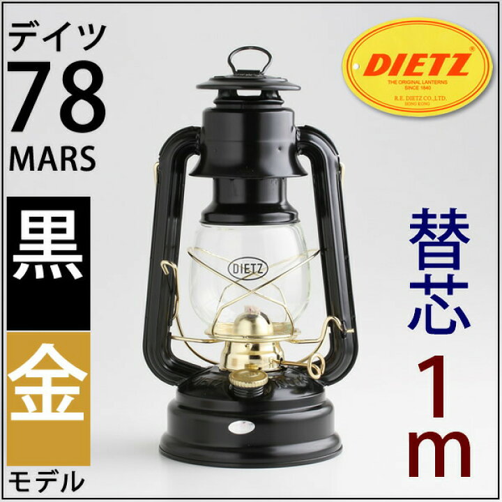 楽天市場】DIETZ78 デイツ7 8黒金 BLACK DIETZ 78BK-G 4−1m R.E.DIETZ社製 NO.78 MAR 【芯1mおまけ】 【フュアーハンドランタンと同スペック】 ハリケーンランタン-デイツ78 BEL012-BK-G【RCP】 : こだわり雑貨の店 銀の船 楽天市場】DIETZ78 デイツ7 8黒金 BLACK DIETZ 78BK-G 4−1m R.E.DIETZ社製 NO.78 MAR 【芯1mおまけ】 【フュアーハンドランタンと同スペック】 ハリケーンランタン-デイツ78 BEL012-BK-G【RCP】 : こだわり雑貨の店 銀の船