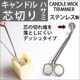 キャンドル用品 芯 切り カッター 燭台用品 キャンドルウイックトリマー (ローソク芯切り銀 M)(RIC960)【RCP】【asu】