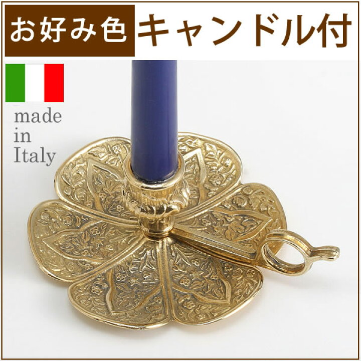 楽天市場】燭台 イタリア製 真鍮製品 ローソク立て キャンドル 