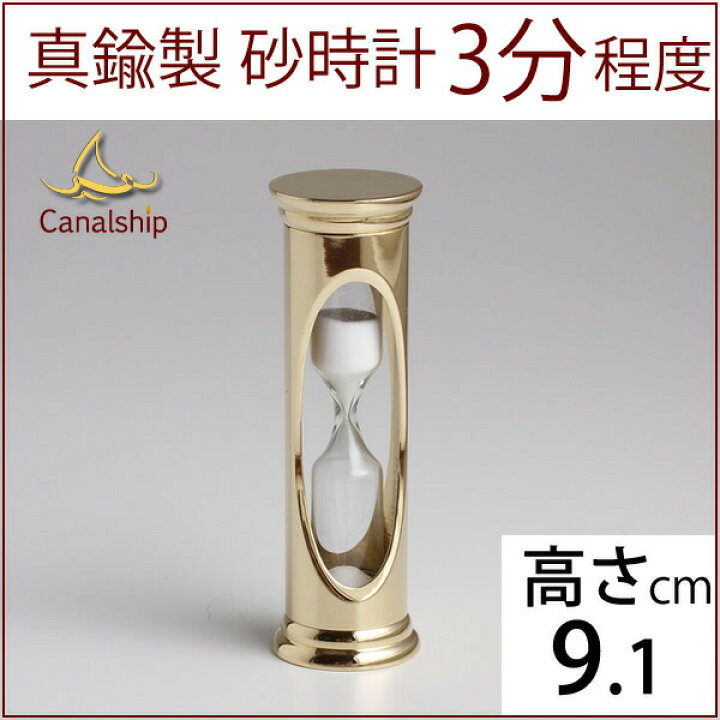 楽天市場 真鍮 砂時計 3分 キャナルシップオリジナル真鍮雑貨 スタンダ ド 3分程度 砂時計金属製 紅茶ティータイム Lid003 Pb Rcp Asu こだわり雑貨の店 銀の船