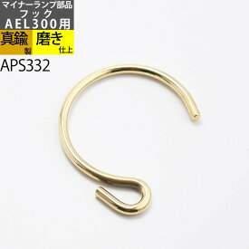 補修部品フック (CS マイナーランプS用) カンブリアンランタン ヨットランプ(交換用 部品AEL300-PB AEL300-CU用 吊フック) (APS332)【P】