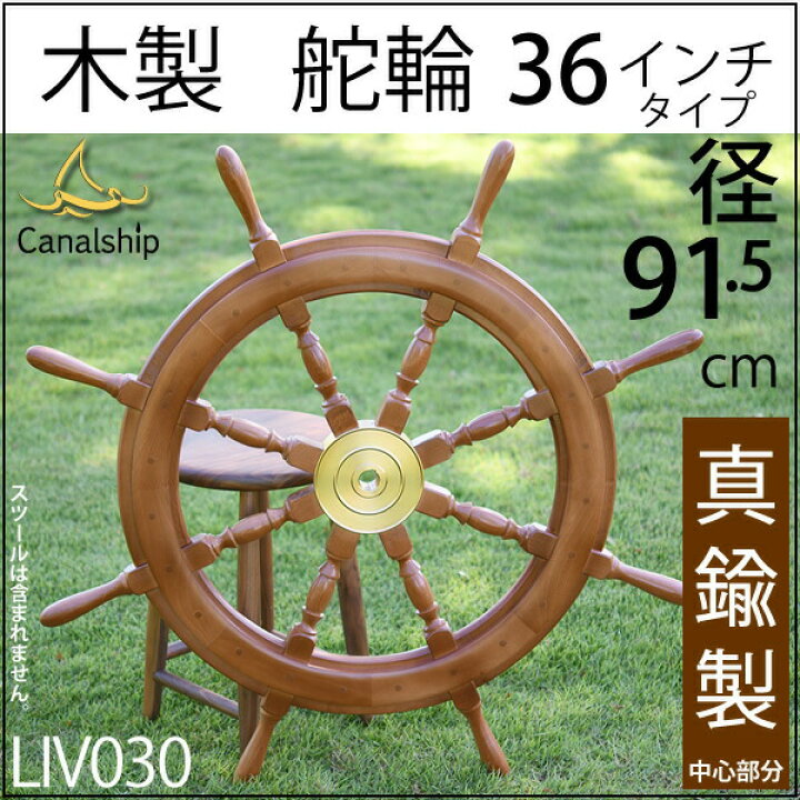 楽天市場】舵輪 36 【重量タイプ吊りチェーン フック 付】 マリン 