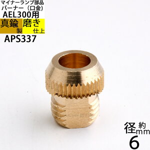 6mm ���� �o�[�i�[�̂� (CS �}�C�i�[�����vS�p) �J���u���A�������^�� ���b�g�����v(�����p ���iAEL300-PB AEL300-CU�p �o�[�i�[ 6mm) (APS337)�yP�z