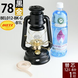 正規輸入品 燃料 防虫オイル1Lセット DIETZ78 デイツ7 8黒金 BLACK 4－1m R.E.DIETZ社製 NO.78 MAR 【芯1mおまけ】 【フュアーハンドランタンと同スペック】 ハリケーンランタン-デイツ78 BEL012-BK-G-B1Lポイントアップ中b5【RCP】【asu】