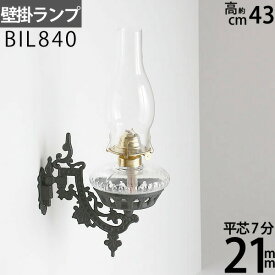 【送料無料（北海道沖縄県九州は別途ご負担金あり）】壁掛けオイルランプ-7分芯クリアー油壺BIL840【RCP】