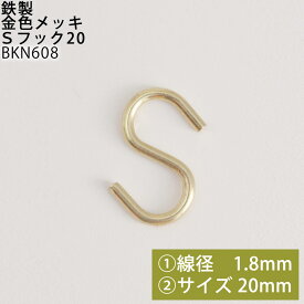 S フック 中 20 メッキ 線径1.8mm 20mm BKN608【RCP】【P】