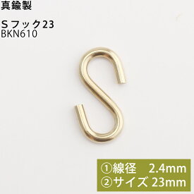 S フック 中 23 真鍮製 線径2.4mm 23.5mm BKN610【RCP】【P】