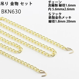 BP 吊りランプ用 チェーン+Sフックセット60cm 軽量物 吊り金物 BKN630【RCP】【P】