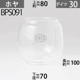 D30 ホヤ DIETZ30デイツランタンホヤ ハリケーンランプ用特大(#30,#1タイプ) 下口径約70mm上口約径80mmx高約100m BPS091【RCP】