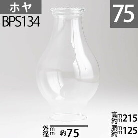 【口径75】mmX高215mmX胴回125mm BPホヤ-ミス アッシュレイ【プレーン】ホヤ(No.2番バーナー用) BPS134【RCP】