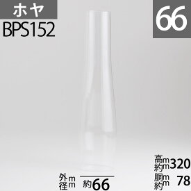 BPランプオリジナル (アラジンランプHEELLESS CHIMNEY R910-2) モデル1-11&23用 BPS152【RCP】