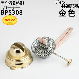 ハリケーンランタンバーナー 80/90【金色】交換用 DEITZ デイツハリケーンランタン補修部品 BPS308【RCP】