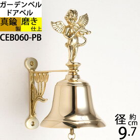 ガーデンベル真鍮製 エンジェル ANGEL 天使 金色 真鍮磨仕上 号鐘 呼び鈴 鐘 くまクマ対策 熊よけ(チェーン付 ガーデンベル エンジェル-PB BELL W9.7 H18.5)(CEB060-PB)【RCP】【asu】