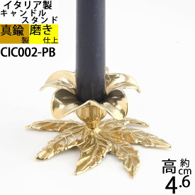 燭台 イタリア製 真鍮製品 ローソク立て キャンドルフォルダー (キャンドルスタンド アザレア 真鍮・金色)(CIC002-PB)【asu】【RCP】