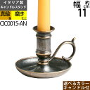 燭台 イタリア製 真鍮製品 ローソク立て キャンドルフォルダー (キャンドルスタンド ST ハンドル付 アンテーク 古色 …