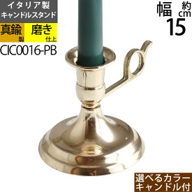 燭台 イタリア製 真鍮製品 ローソク立て キャンドルフォルダー (キャンドルスタンド シンプルハンドル 真鍮・金色)(CIC016-PB)【asu】【RCP】